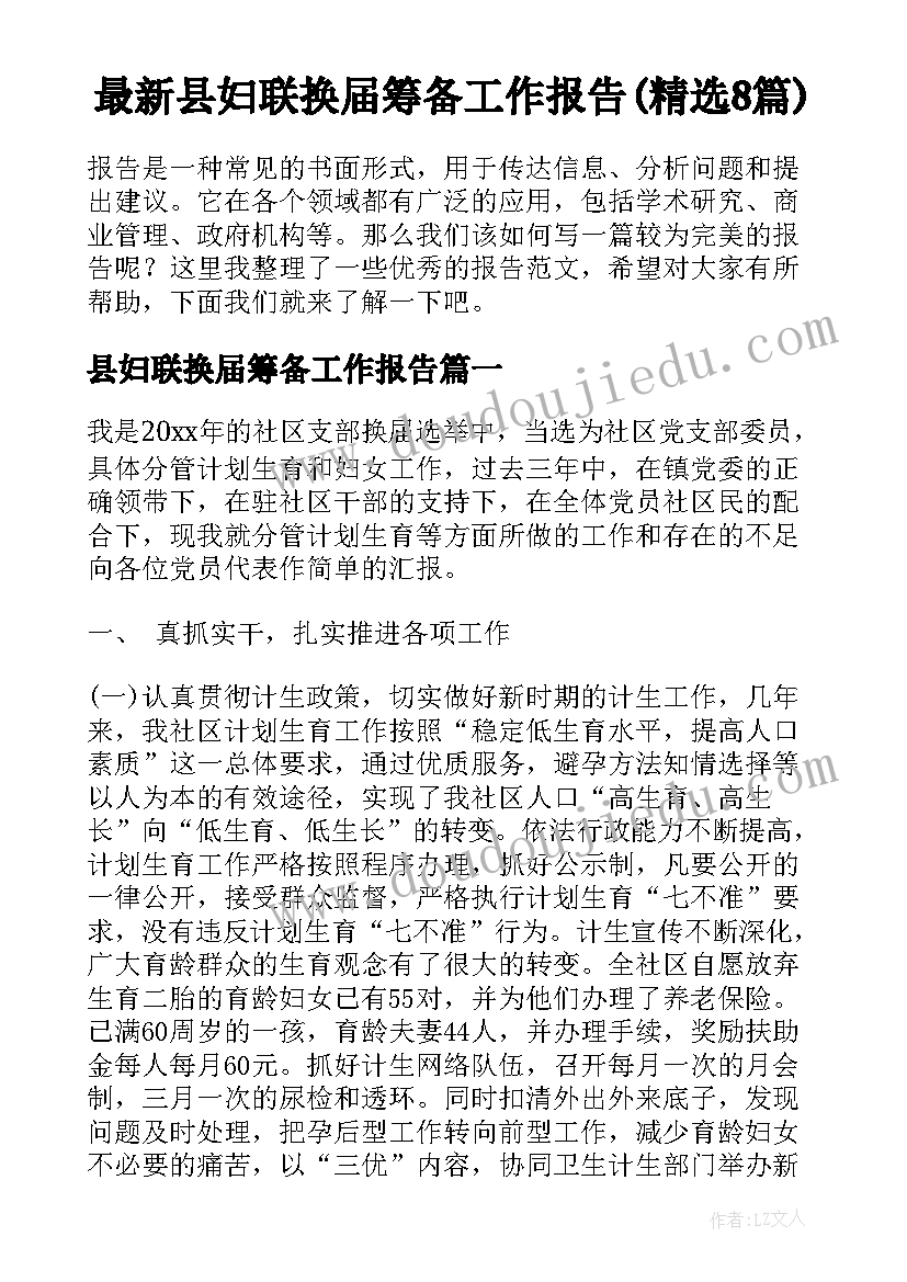 最新县妇联换届筹备工作报告(精选8篇)