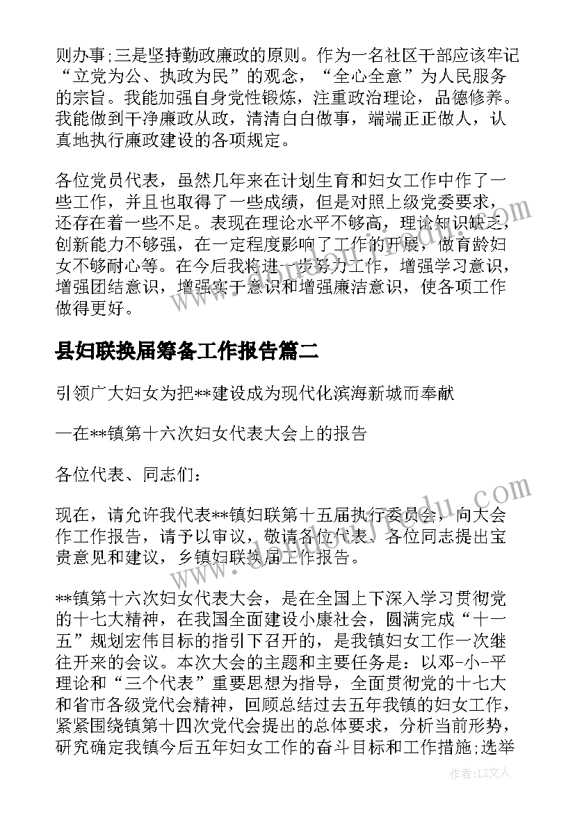 最新县妇联换届筹备工作报告(精选8篇)