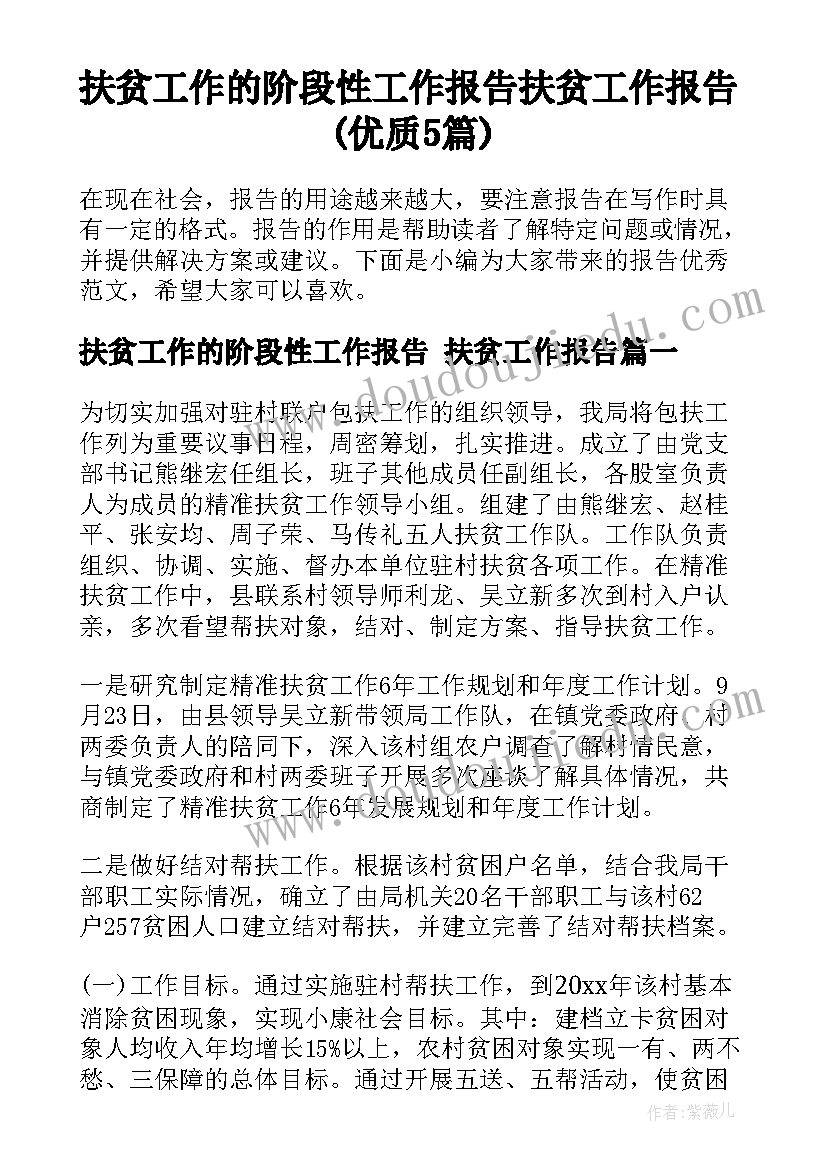 扶贫工作的阶段性工作报告 扶贫工作报告(优质5篇)