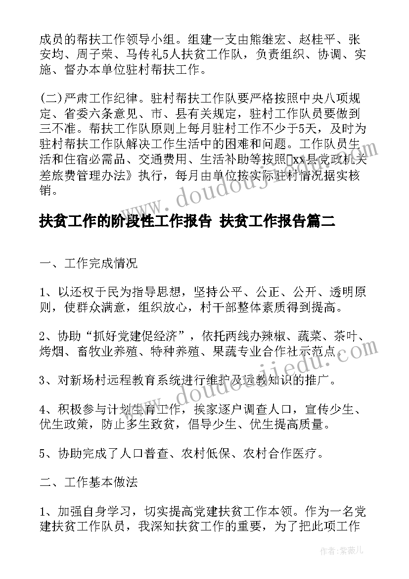 扶贫工作的阶段性工作报告 扶贫工作报告(优质5篇)