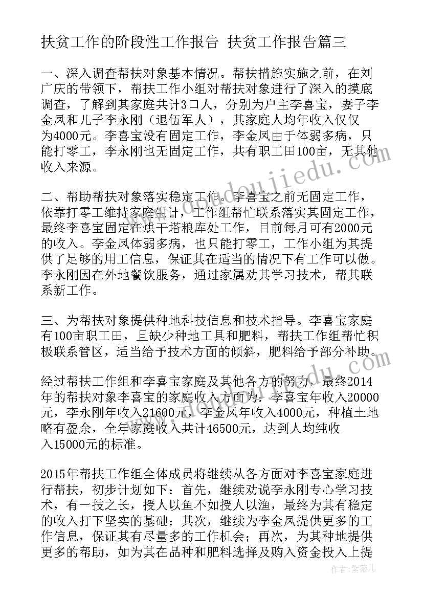 扶贫工作的阶段性工作报告 扶贫工作报告(优质5篇)