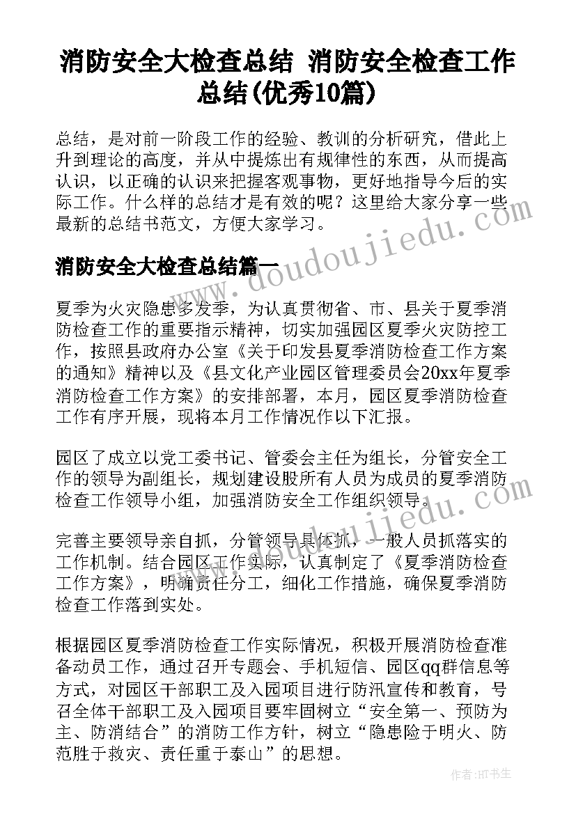 消防安全大检查总结 消防安全检查工作总结(优秀10篇)