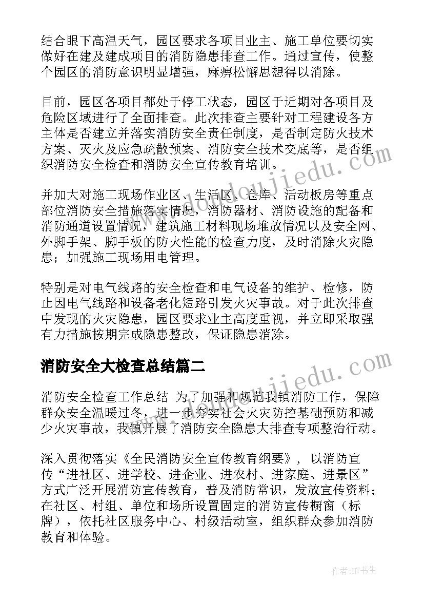 消防安全大检查总结 消防安全检查工作总结(优秀10篇)