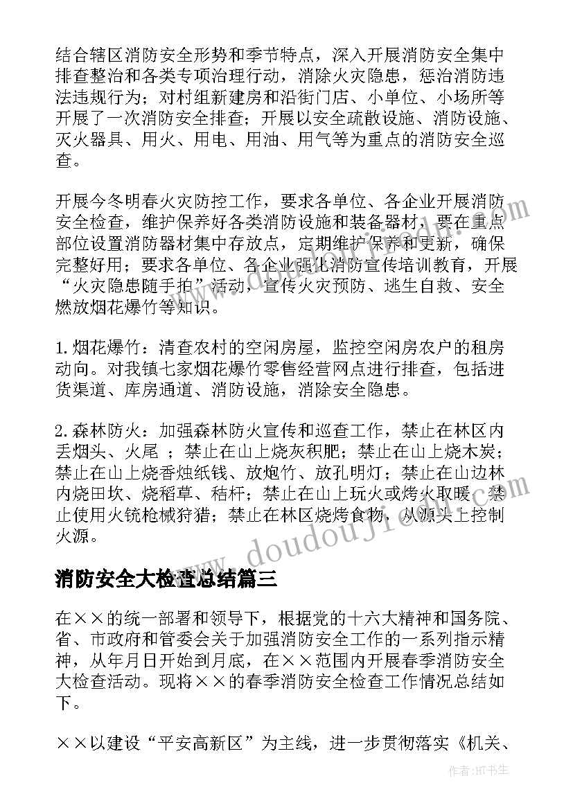 消防安全大检查总结 消防安全检查工作总结(优秀10篇)