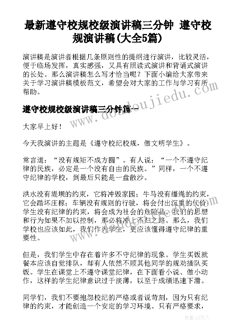 最新遵守校规校级演讲稿三分钟 遵守校规演讲稿(大全5篇)