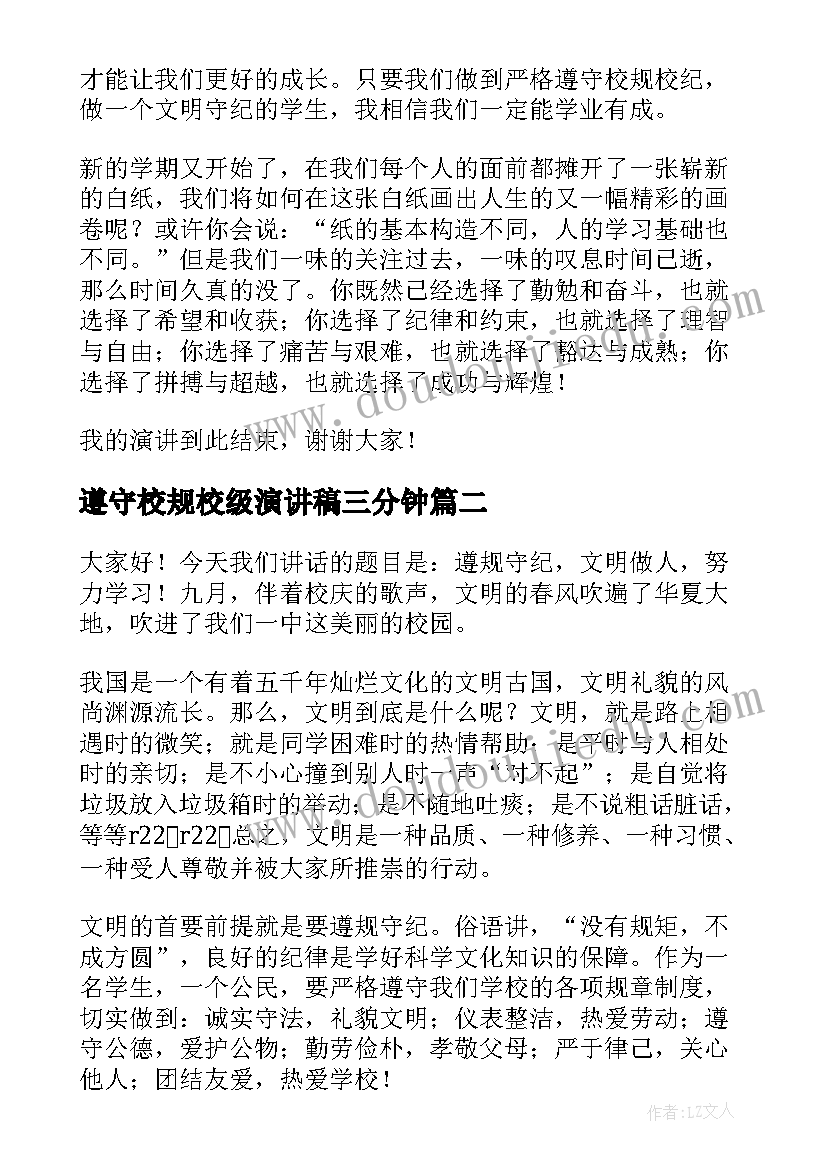 最新遵守校规校级演讲稿三分钟 遵守校规演讲稿(大全5篇)