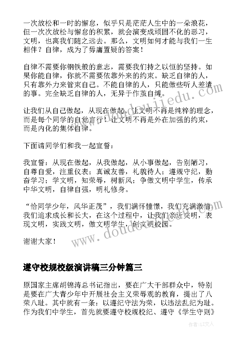 最新遵守校规校级演讲稿三分钟 遵守校规演讲稿(大全5篇)