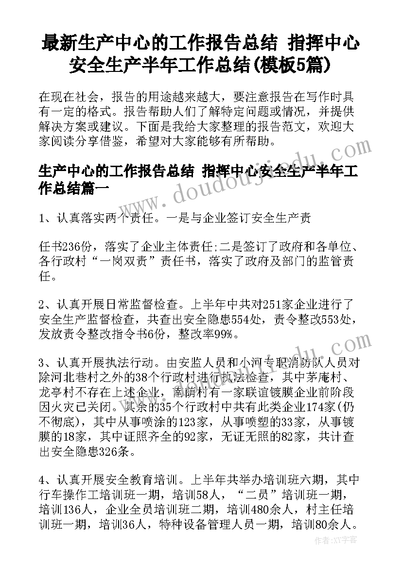 最新生产中心的工作报告总结 指挥中心安全生产半年工作总结(模板5篇)