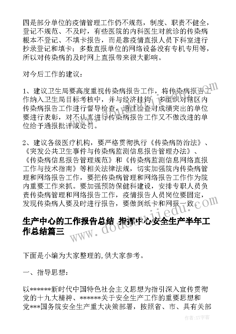 最新生产中心的工作报告总结 指挥中心安全生产半年工作总结(模板5篇)