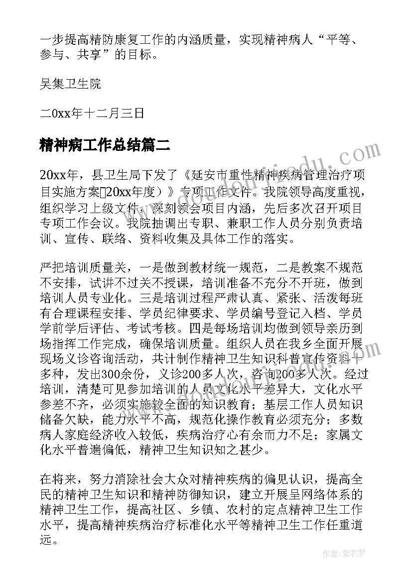 2023年精神病工作总结(优秀6篇)