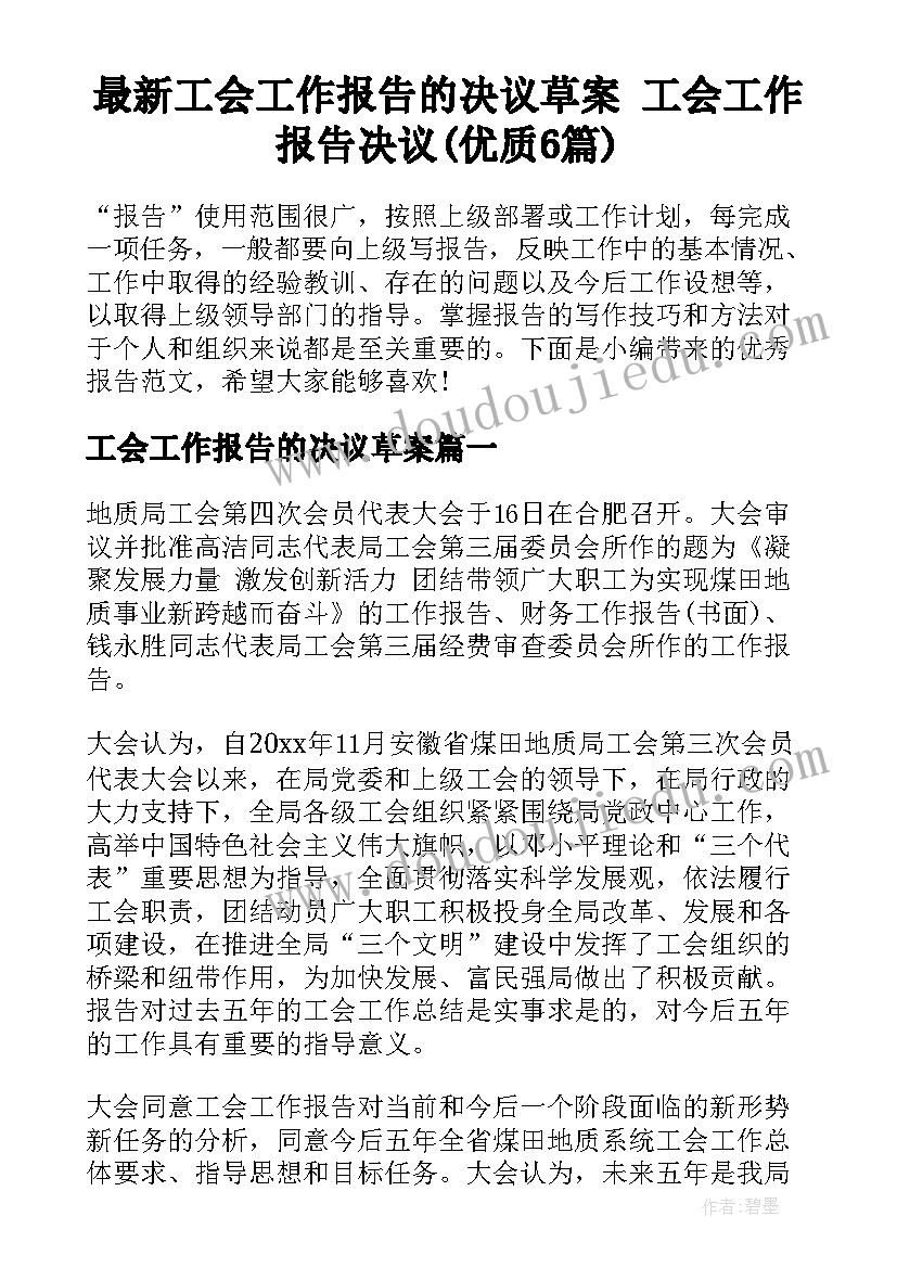 最新工会工作报告的决议草案 工会工作报告决议(优质6篇)