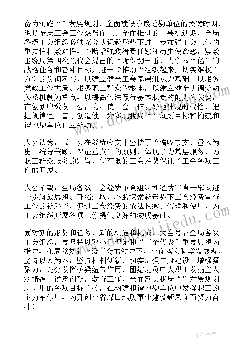 最新工会工作报告的决议草案 工会工作报告决议(优质6篇)