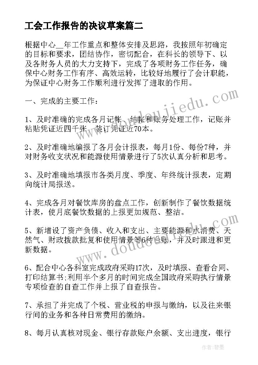 最新工会工作报告的决议草案 工会工作报告决议(优质6篇)