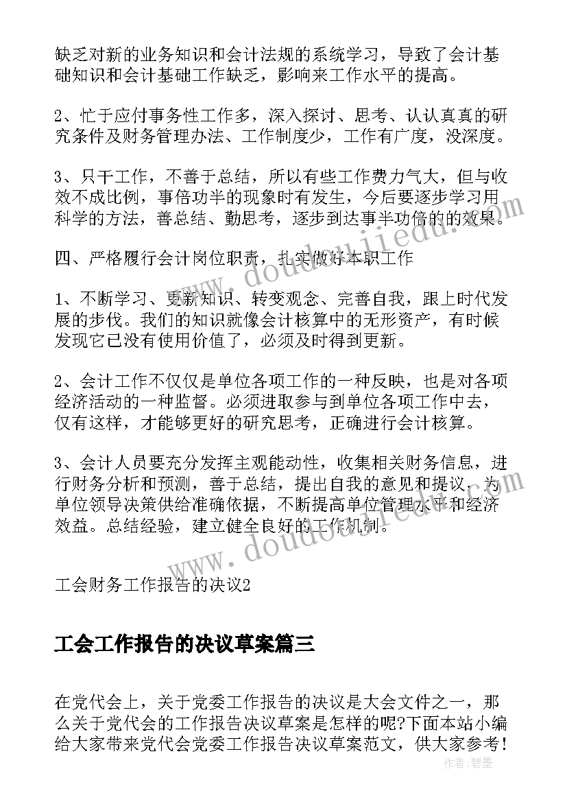 最新工会工作报告的决议草案 工会工作报告决议(优质6篇)