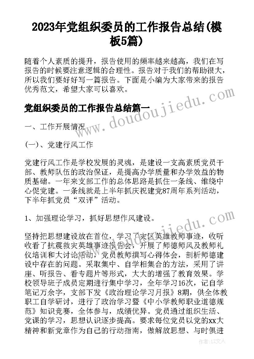 2023年党组织委员的工作报告总结(模板5篇)