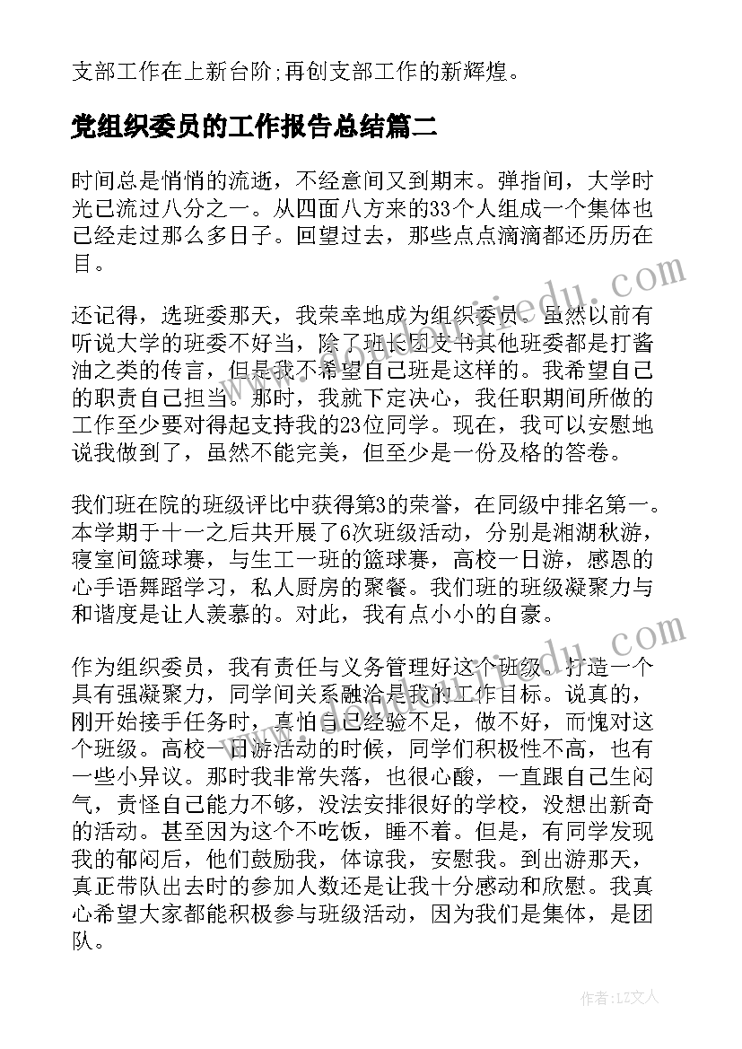 2023年党组织委员的工作报告总结(模板5篇)