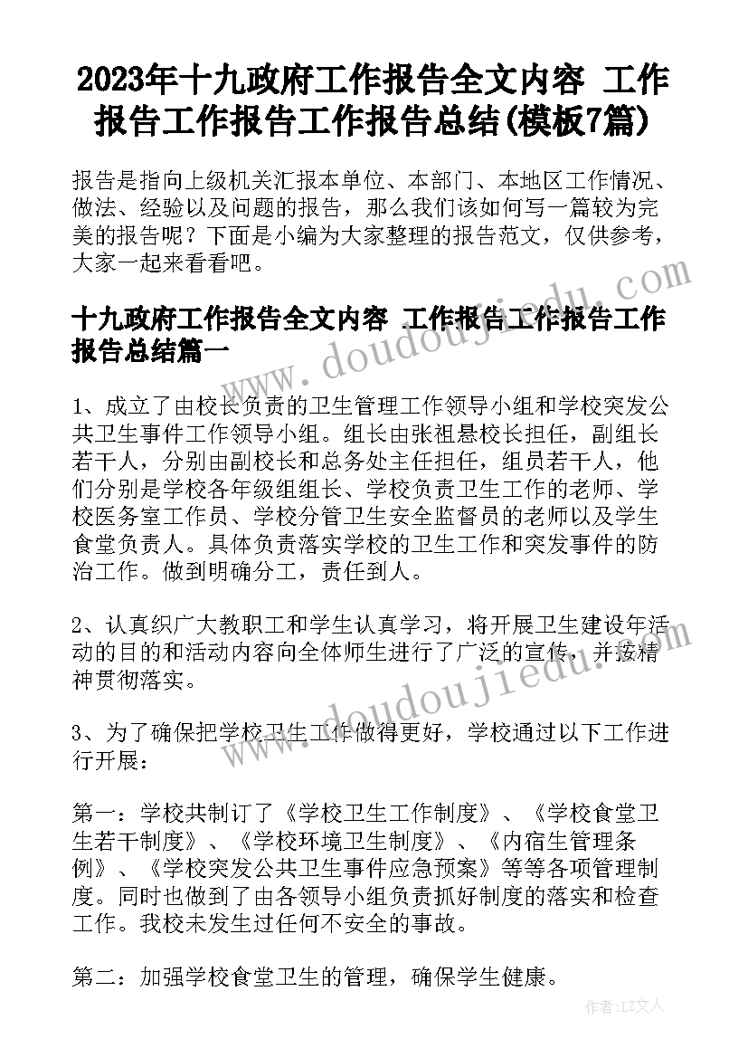 2023年十九政府工作报告全文内容 工作报告工作报告工作报告总结(模板7篇)