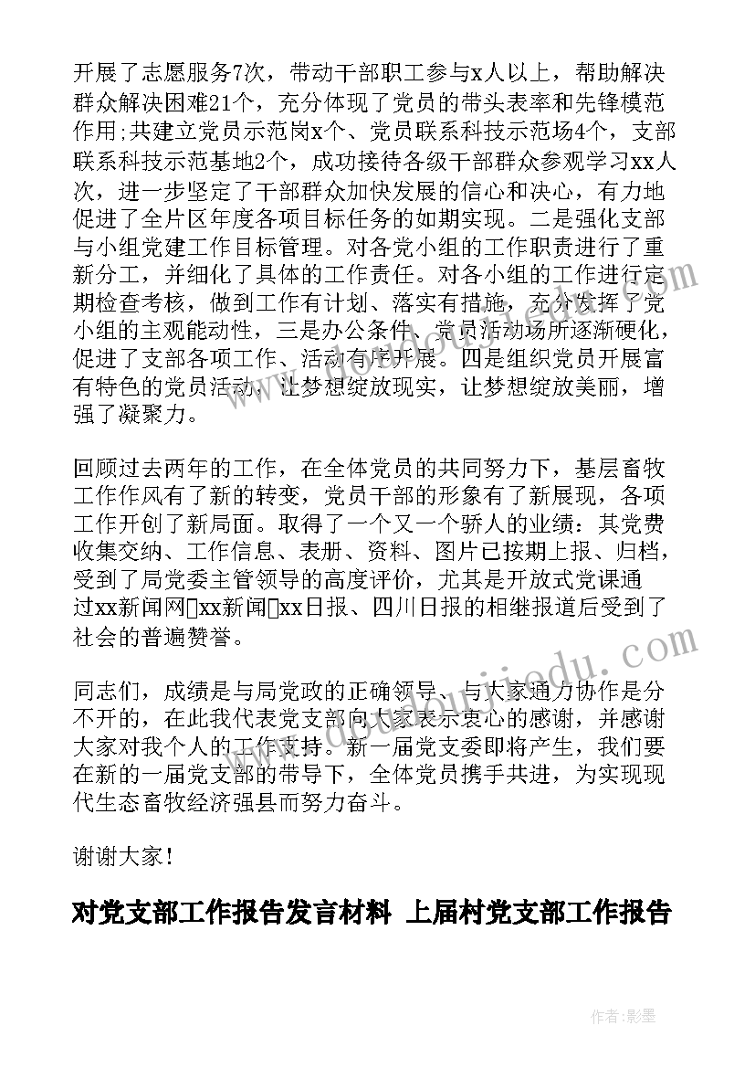 2023年对党支部工作报告发言材料 上届村党支部工作报告(实用6篇)