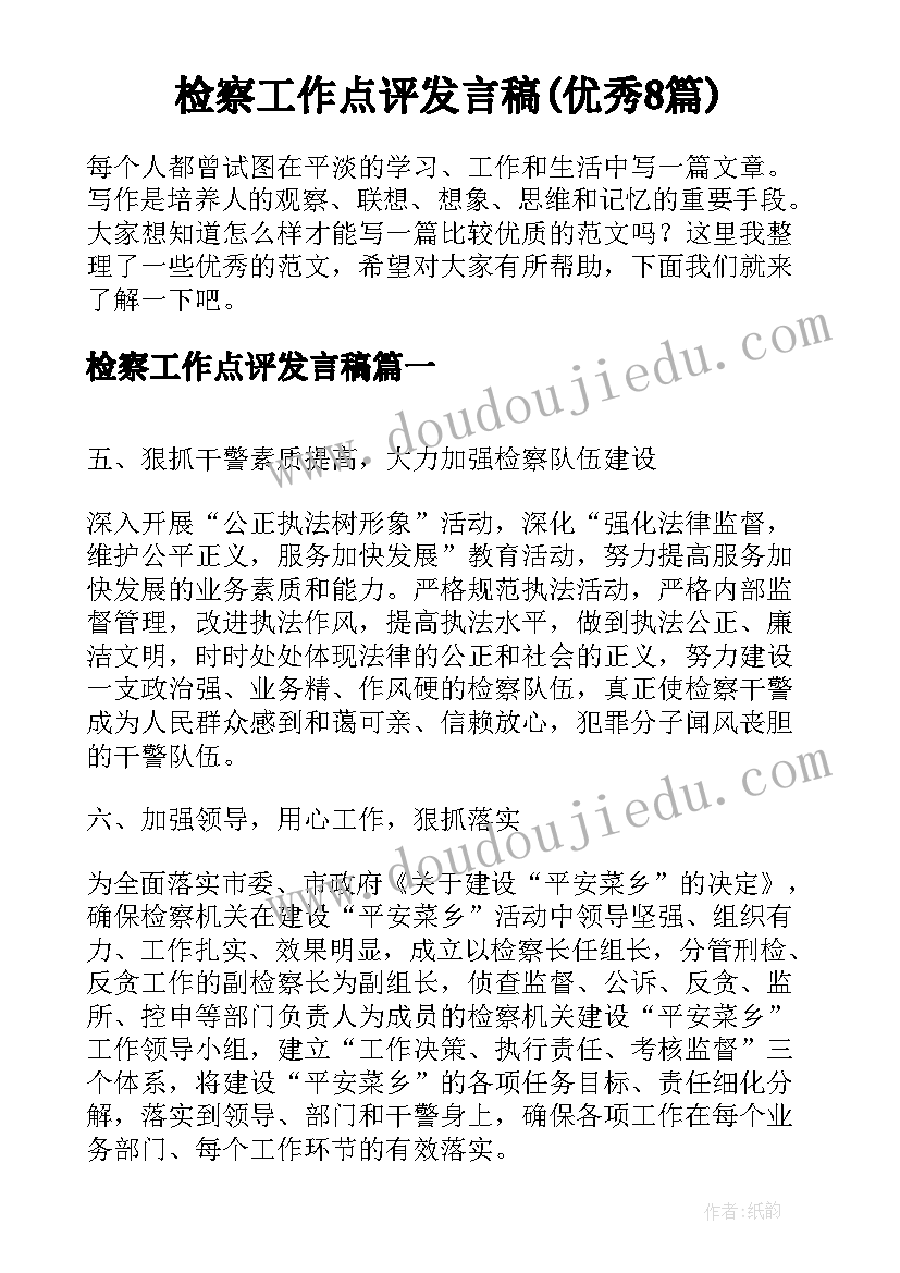 检察工作点评发言稿(优秀8篇)