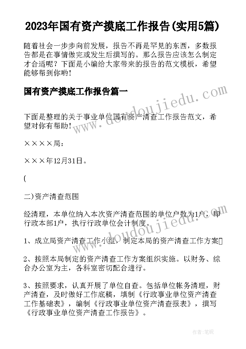 2023年国有资产摸底工作报告(实用5篇)