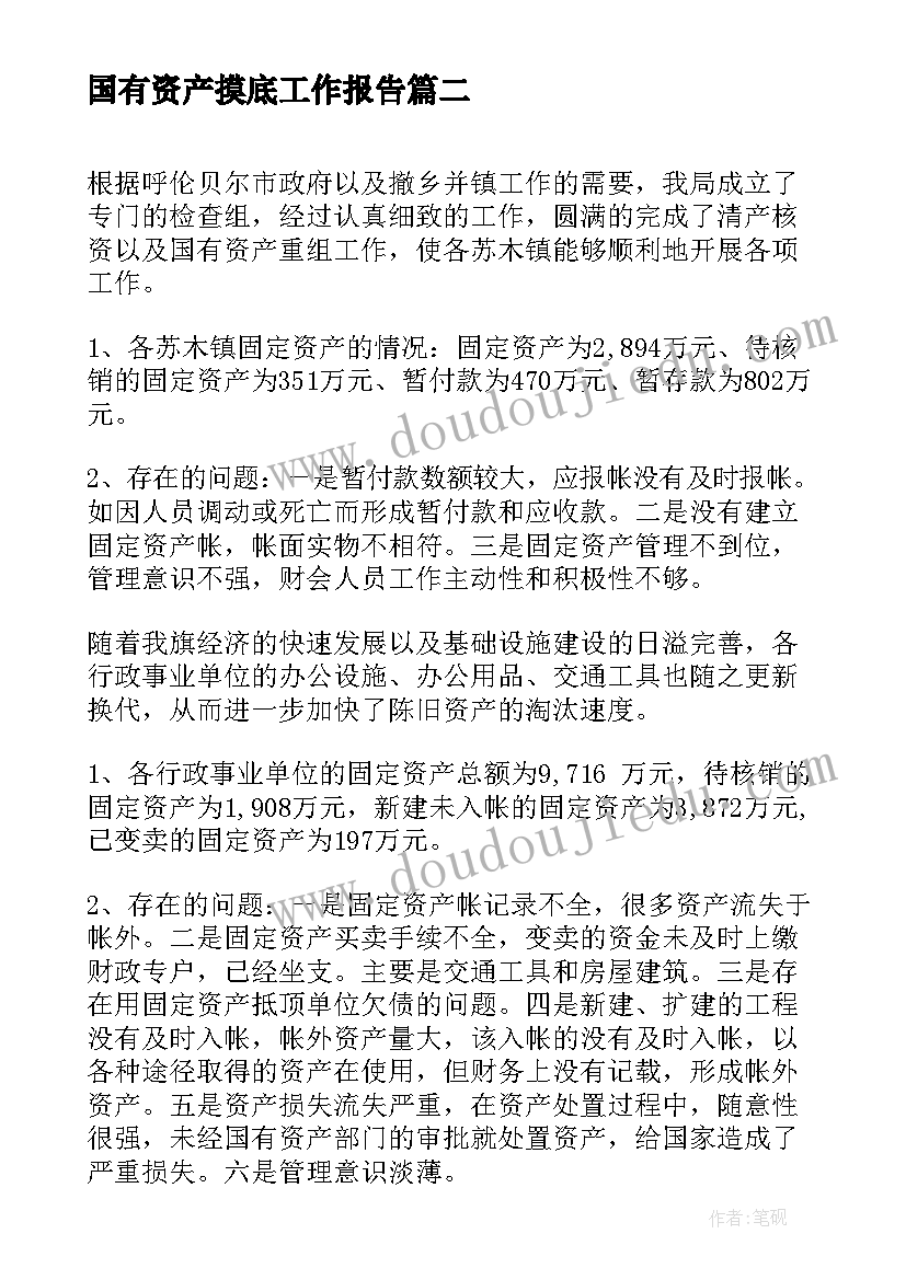 2023年国有资产摸底工作报告(实用5篇)