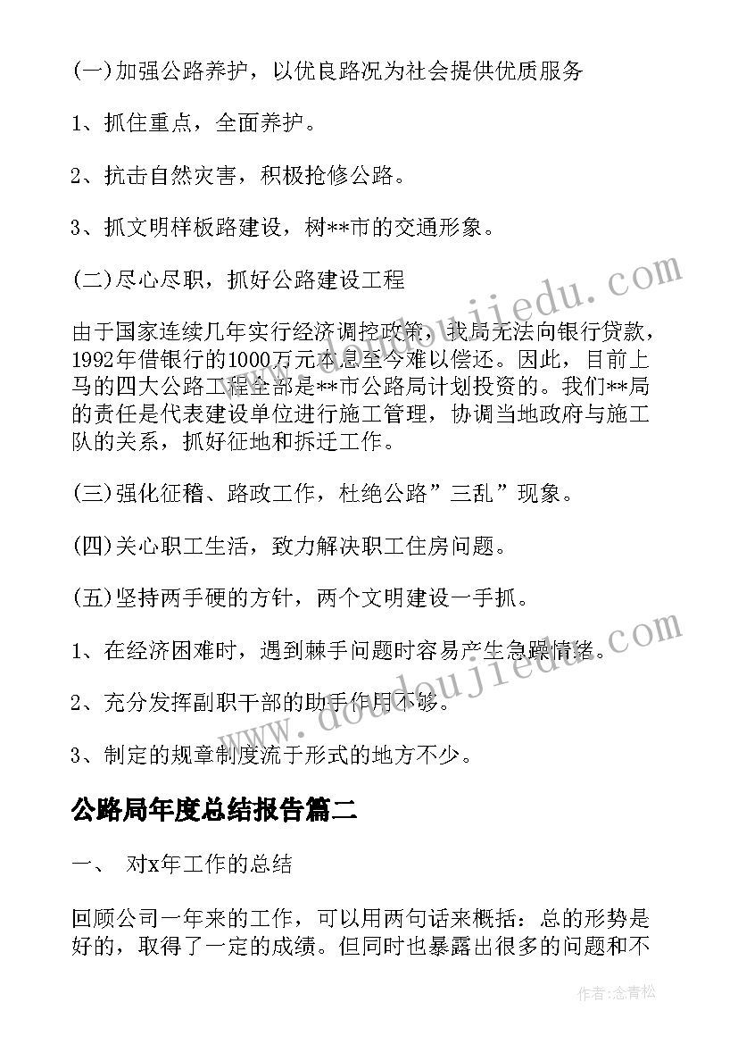 最新公路局年度总结报告(精选5篇)