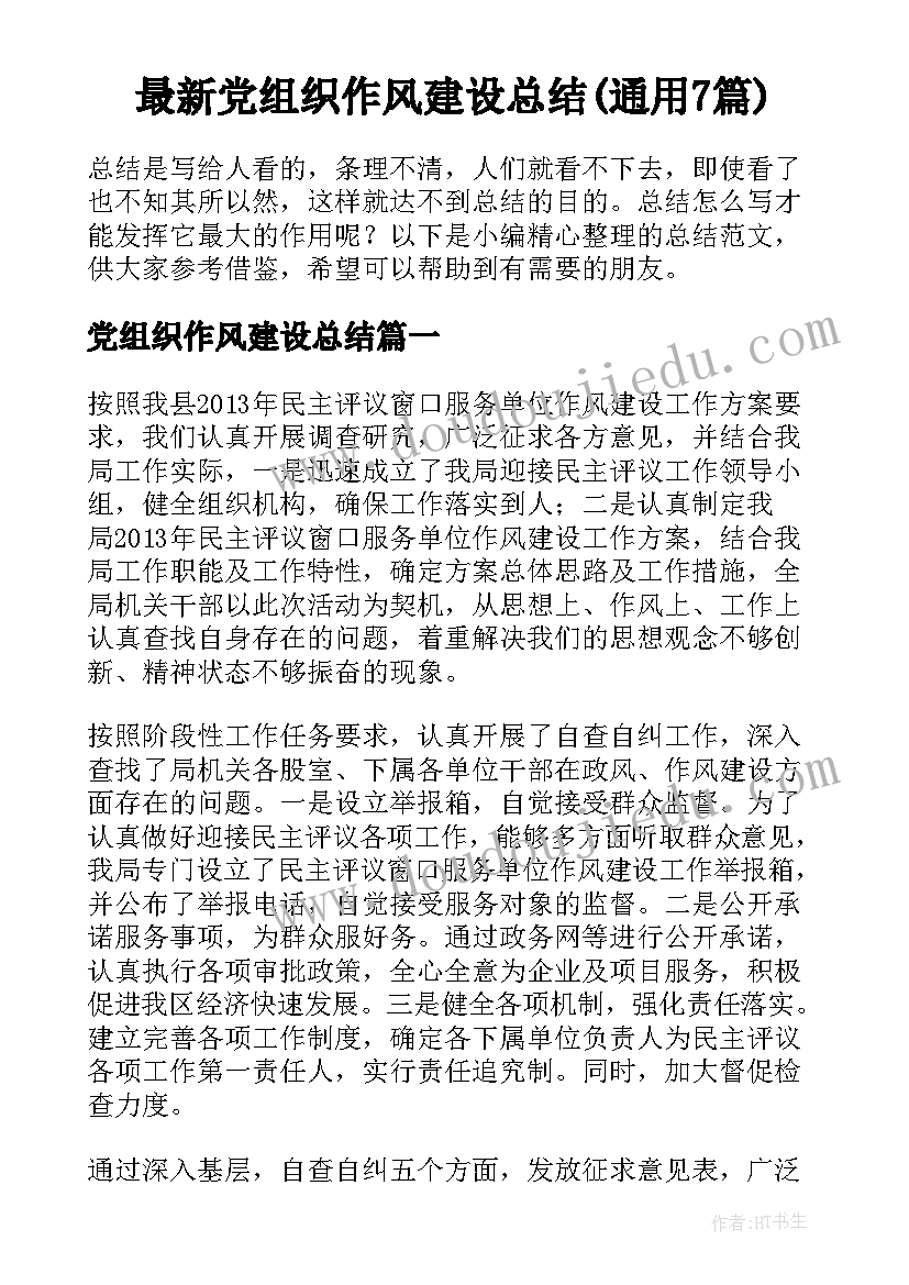 最新党组织作风建设总结(通用7篇)