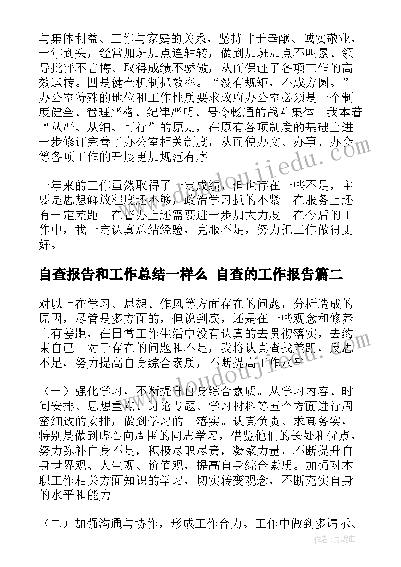 自查报告和工作总结一样么 自查的工作报告(汇总7篇)