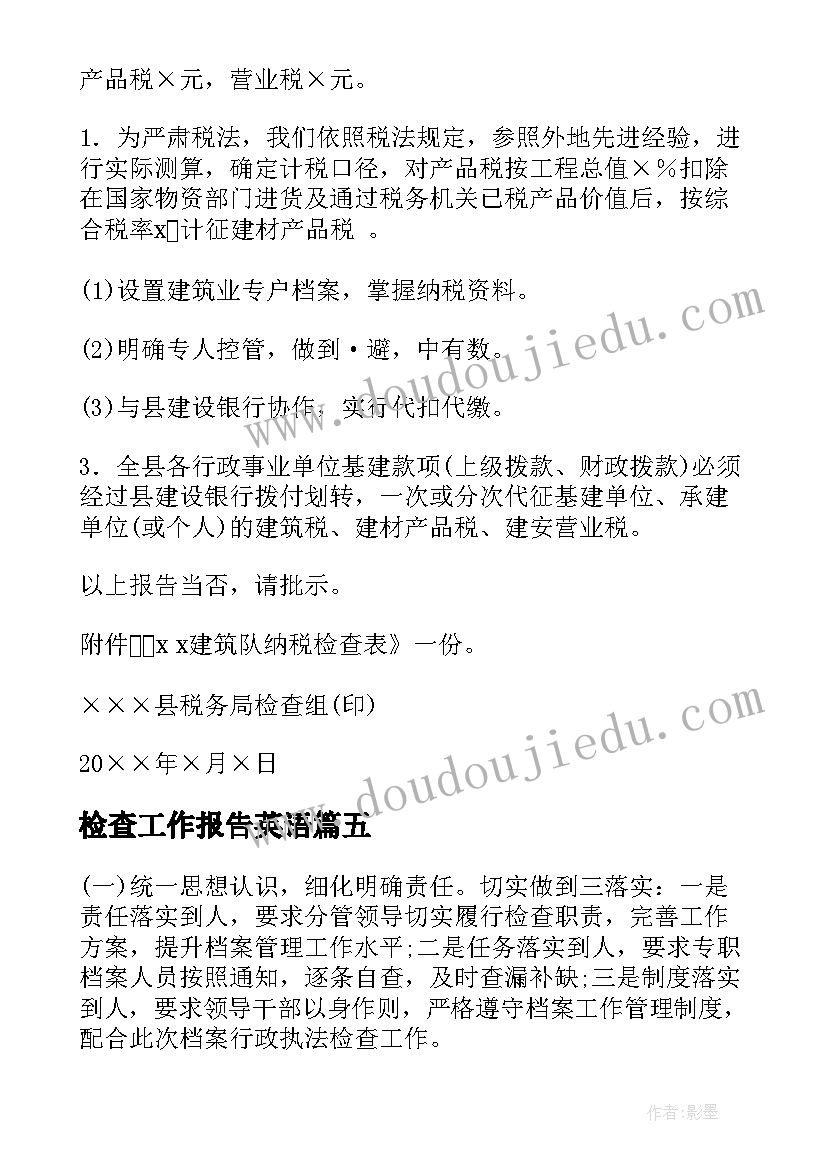 2023年检查工作报告英语 检查工作报告(模板5篇)