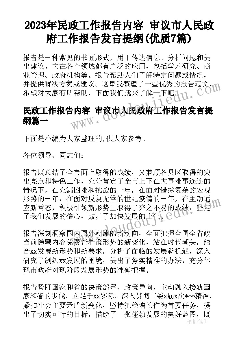 2023年民政工作报告内容 审议市人民政府工作报告发言提纲(优质7篇)