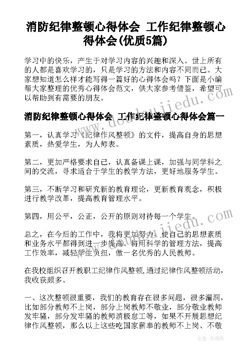 消防纪律整顿心得体会 工作纪律整顿心得体会(优质5篇)