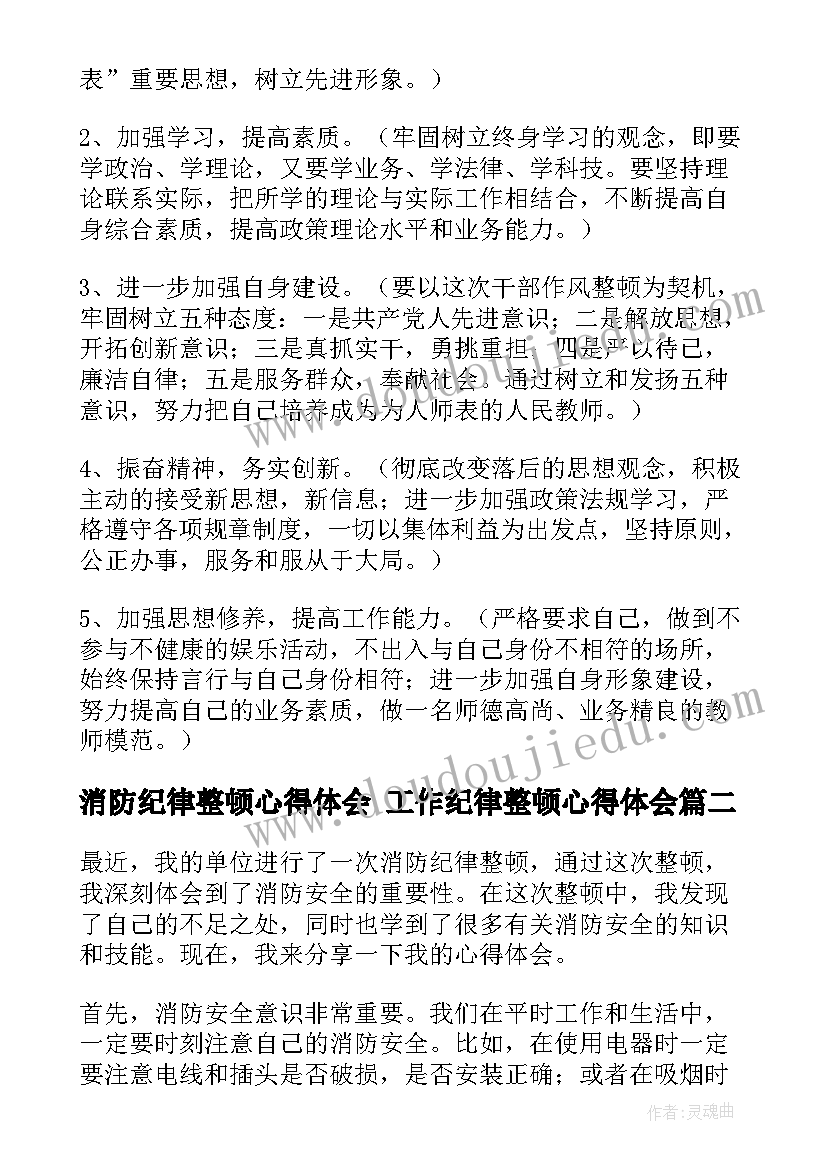 消防纪律整顿心得体会 工作纪律整顿心得体会(优质5篇)