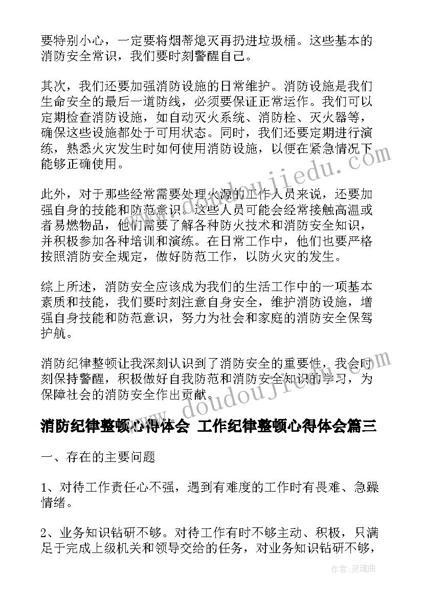 消防纪律整顿心得体会 工作纪律整顿心得体会(优质5篇)