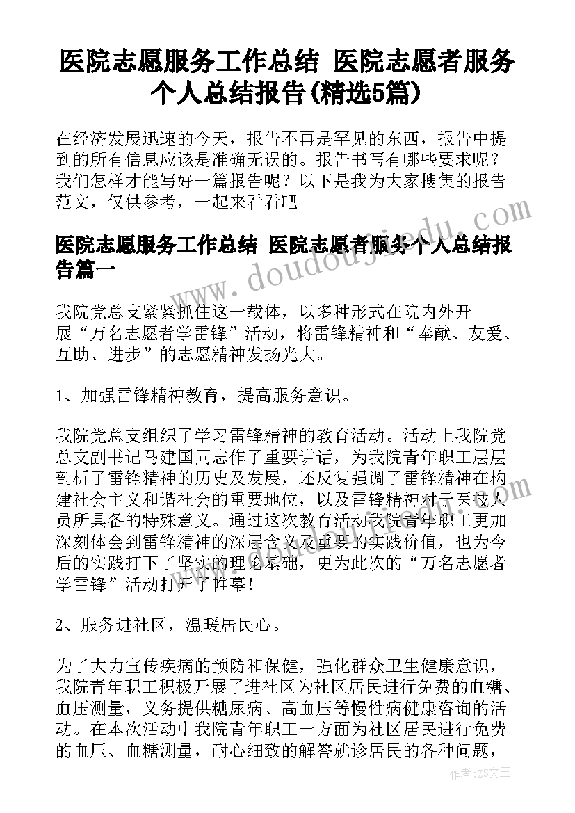 医院志愿服务工作总结 医院志愿者服务个人总结报告(精选5篇)