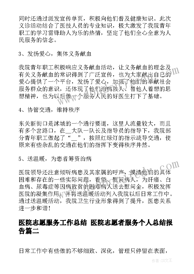 医院志愿服务工作总结 医院志愿者服务个人总结报告(精选5篇)