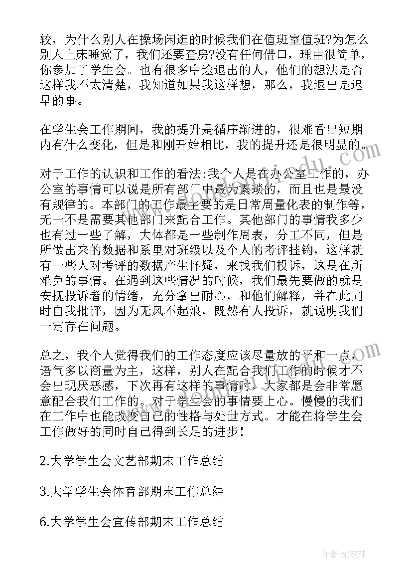 最新大学生学生会期末个人总结 大学学生会期末工作总结(精选5篇)