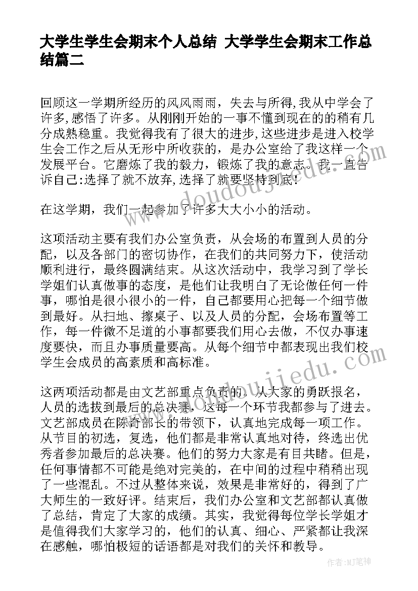 最新大学生学生会期末个人总结 大学学生会期末工作总结(精选5篇)