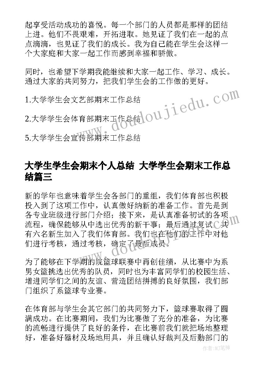 最新大学生学生会期末个人总结 大学学生会期末工作总结(精选5篇)