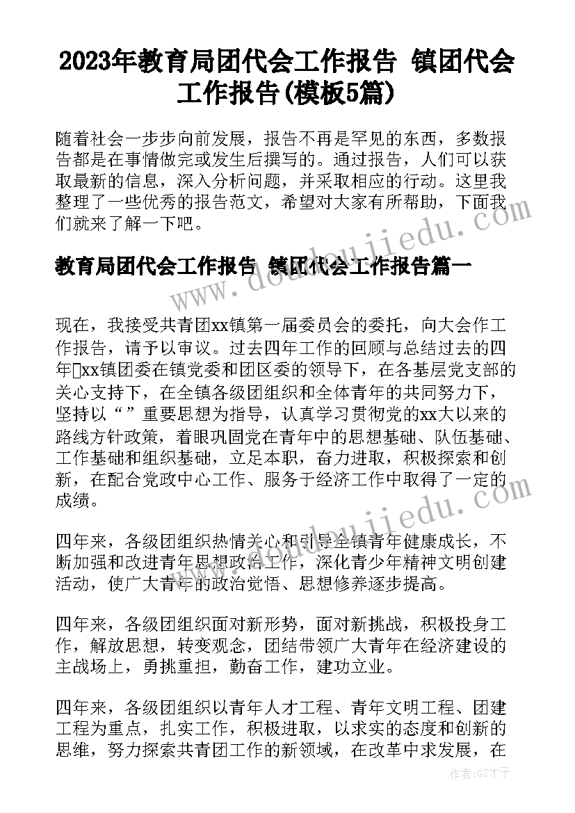 2023年教育局团代会工作报告 镇团代会工作报告(模板5篇)