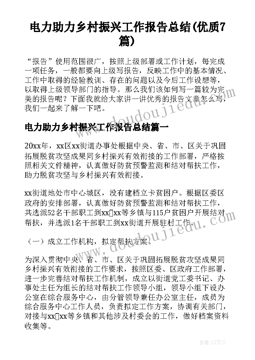 电力助力乡村振兴工作报告总结(优质7篇)