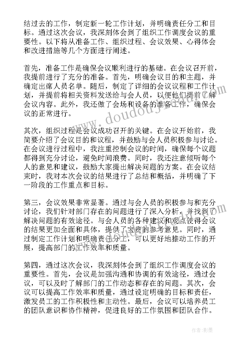 2023年县组织工作会议 组织工作会议心得体会(优质6篇)