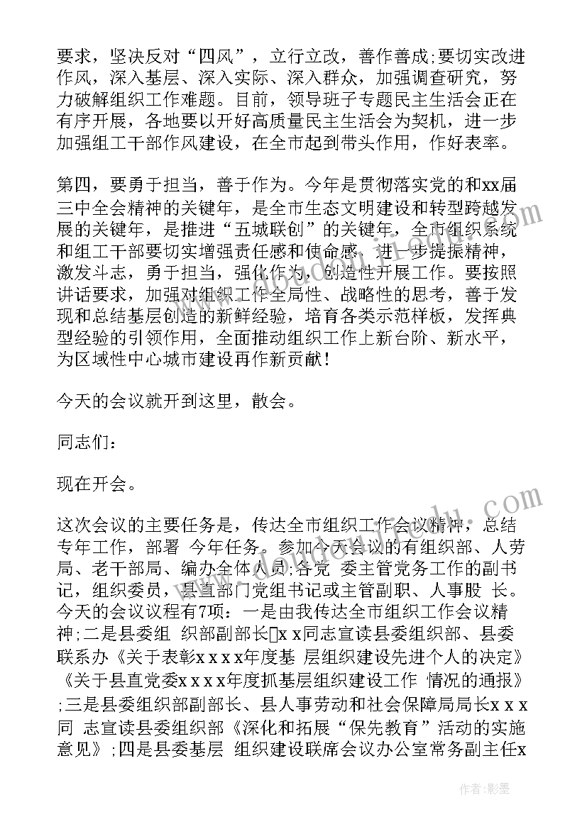 2023年县组织工作会议 组织工作会议心得体会(优质6篇)