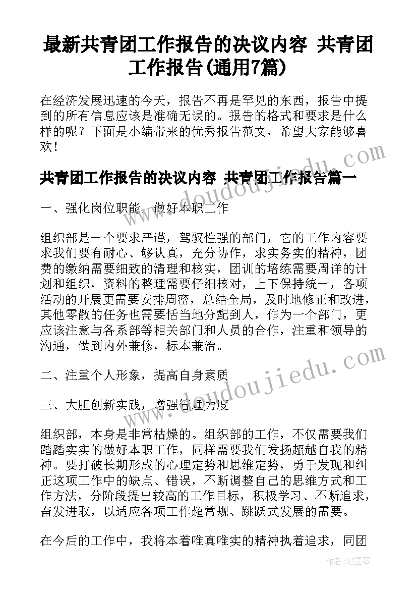 最新共青团工作报告的决议内容 共青团工作报告(通用7篇)