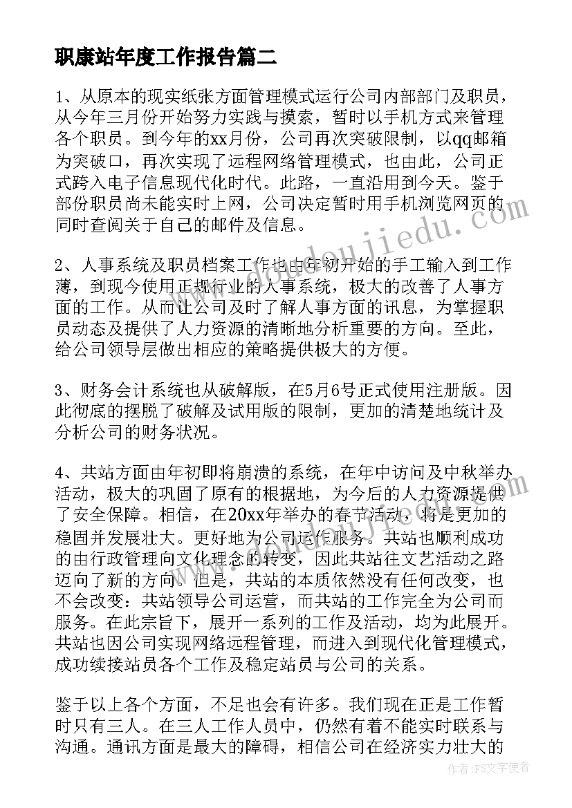 2023年职康站年度工作报告 年度工作报告(实用9篇)