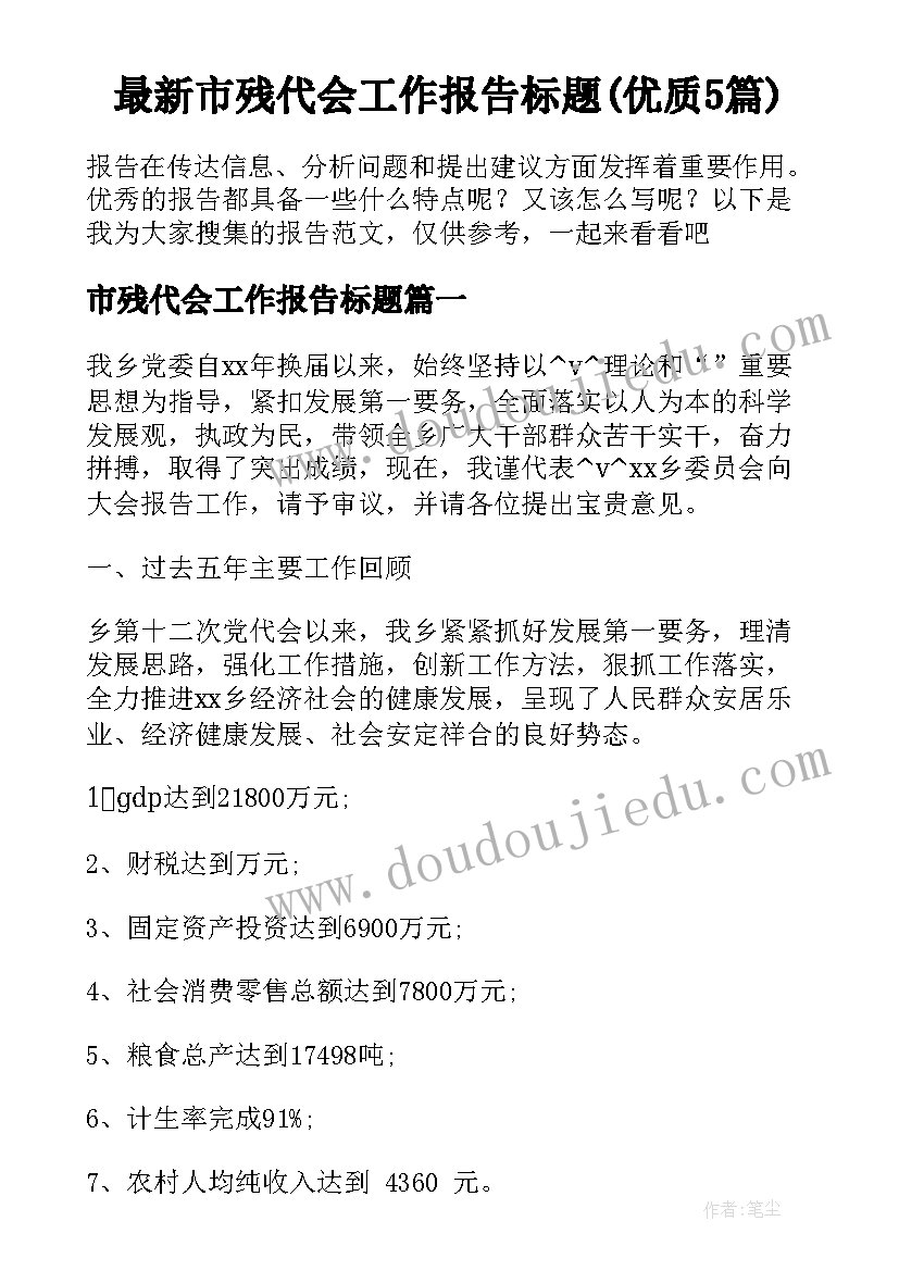 最新市残代会工作报告标题(优质5篇)