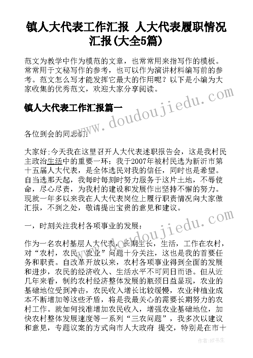 镇人大代表工作汇报 人大代表履职情况汇报(大全5篇)