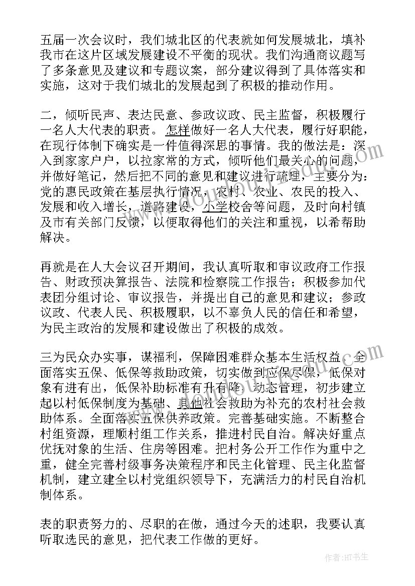 镇人大代表工作汇报 人大代表履职情况汇报(大全5篇)