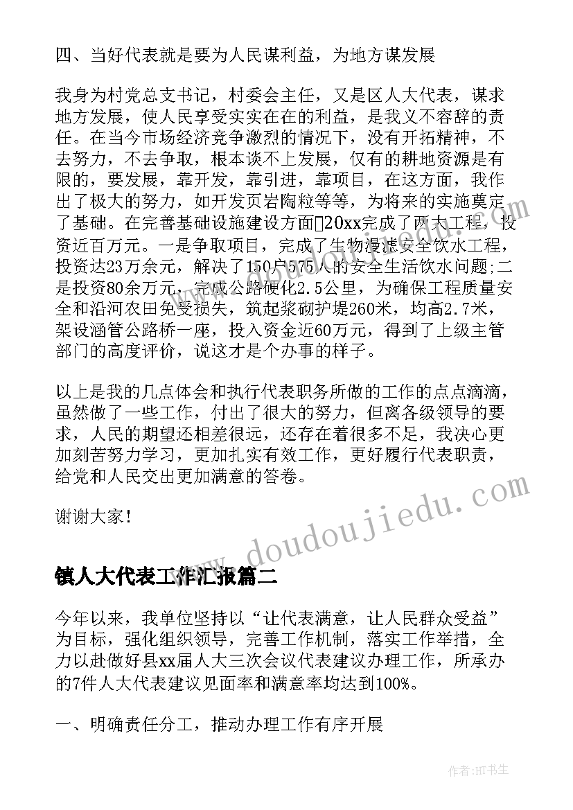 镇人大代表工作汇报 人大代表履职情况汇报(大全5篇)