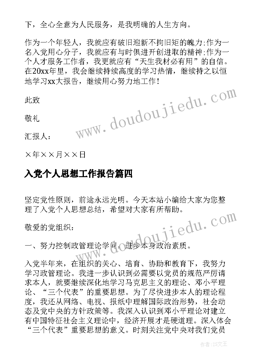 2023年入党个人思想工作报告 入党个人思想汇报(模板5篇)