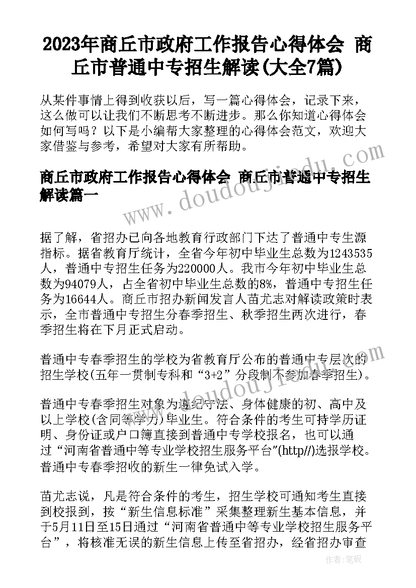 2023年商丘市政府工作报告心得体会 商丘市普通中专招生解读(大全7篇)